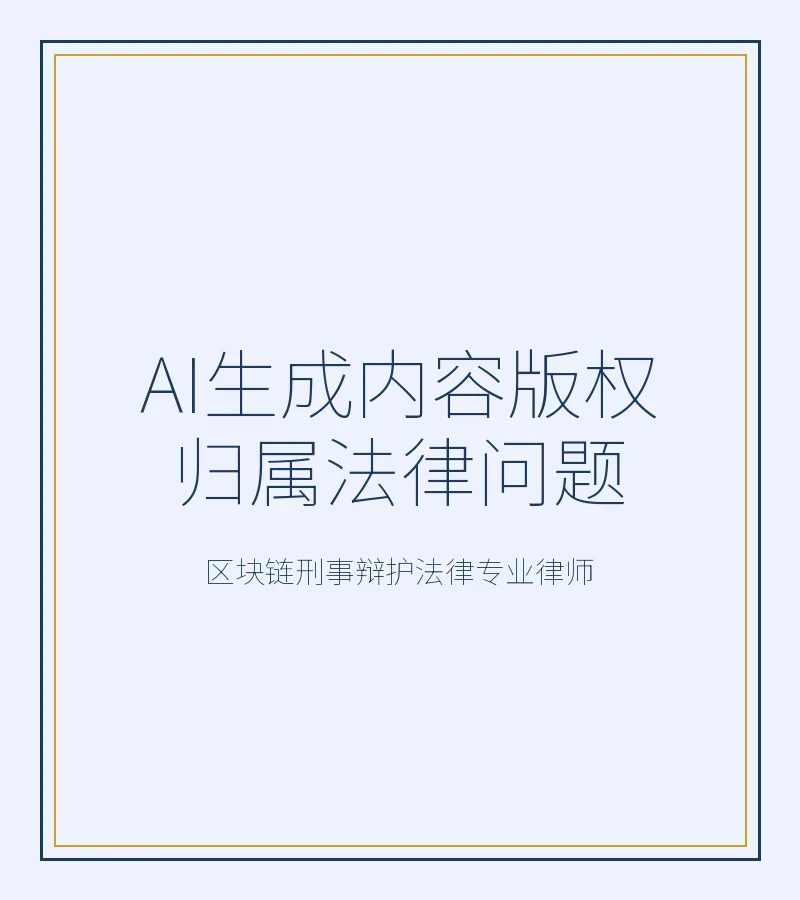 AI生成内容版权归属法律问题