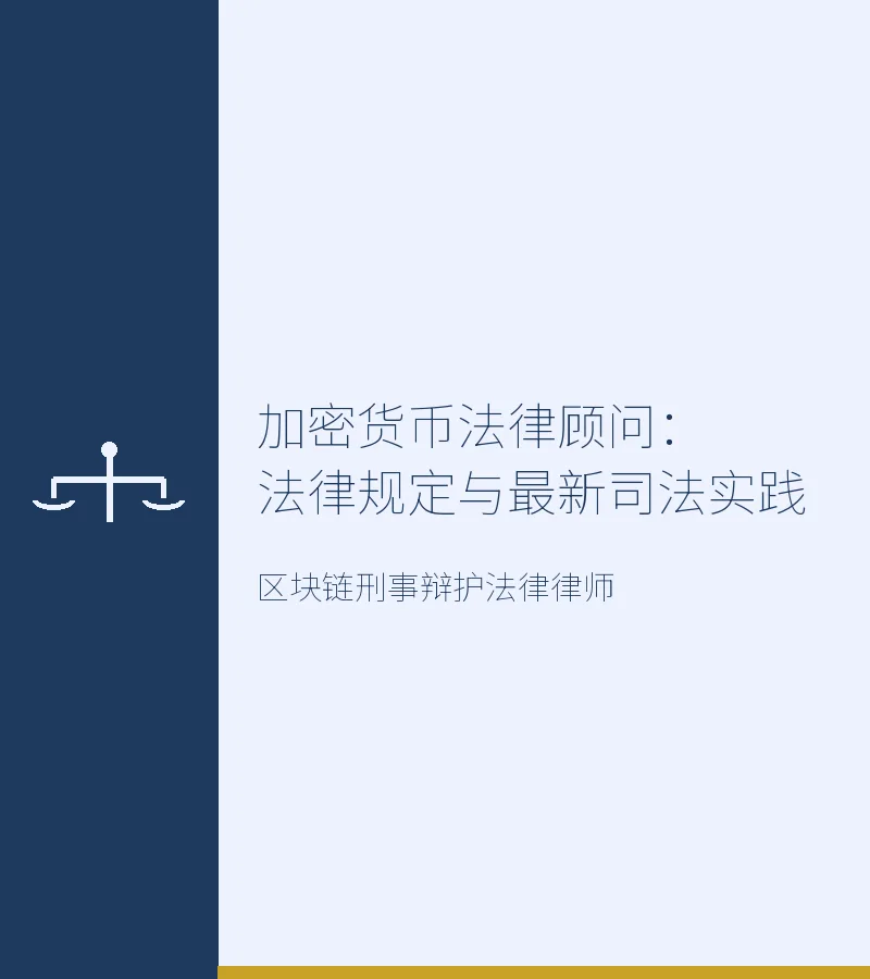 加密货币法律顾问：法律规定与最新司法实践