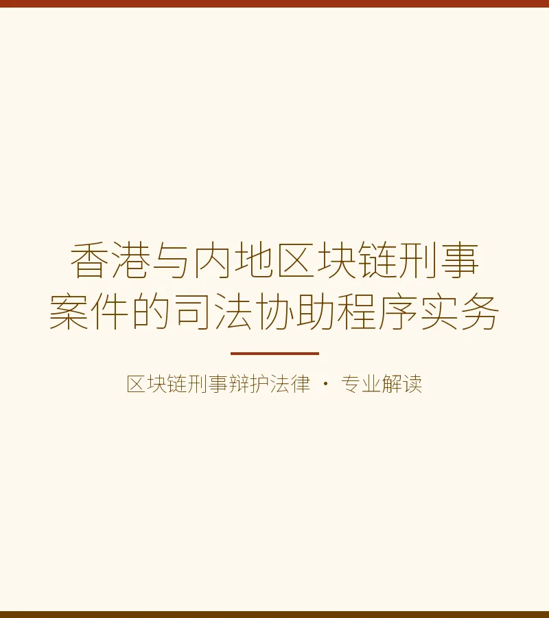 香港与内地区块链刑事案件的司法协助程序实务