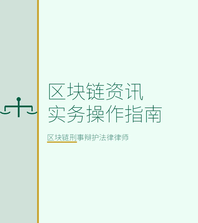 区块链资讯实务操作指南