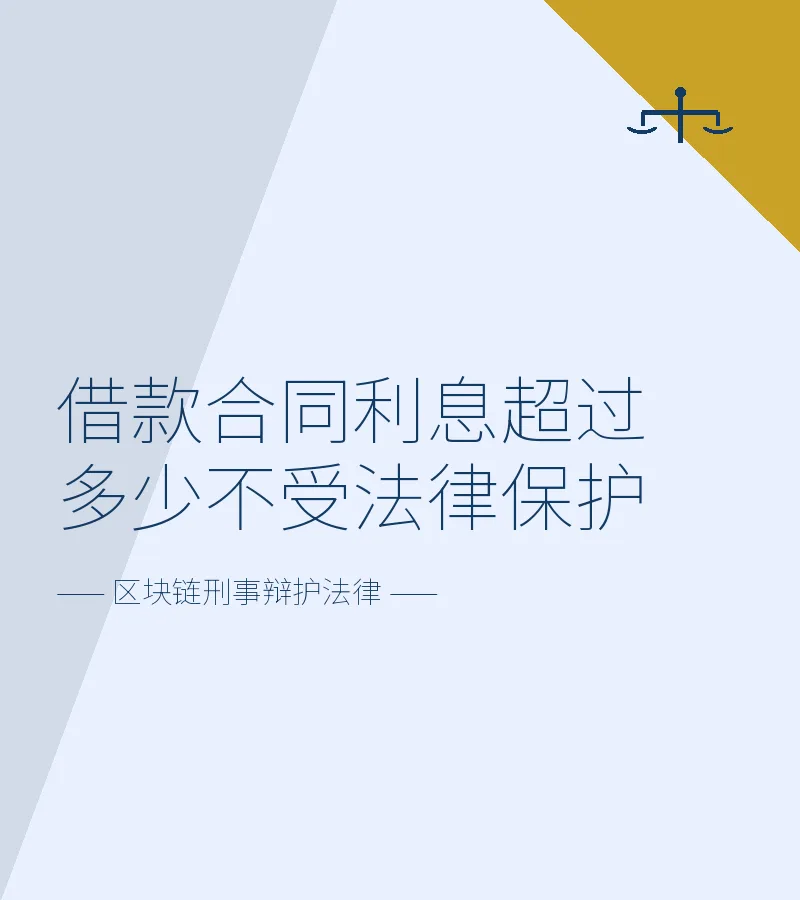 借款合同利息超过多少不受法律保护