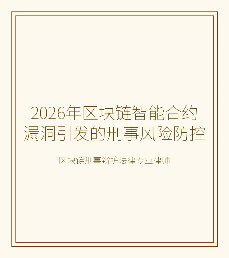 2026年区块链智能合约漏洞引发的刑事风险防控
