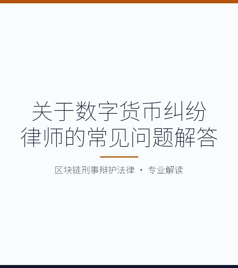 关于数字货币纠纷律师的常见问题解答