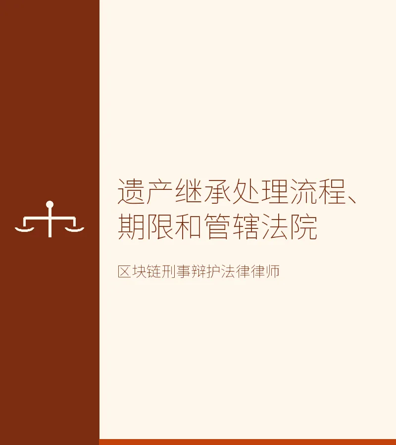 遗产继承处理流程、期限和管辖法院
