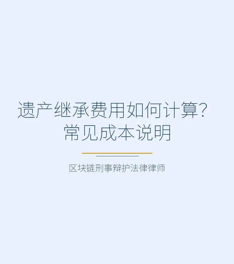 遗产继承费用如何计算？常见成本说明