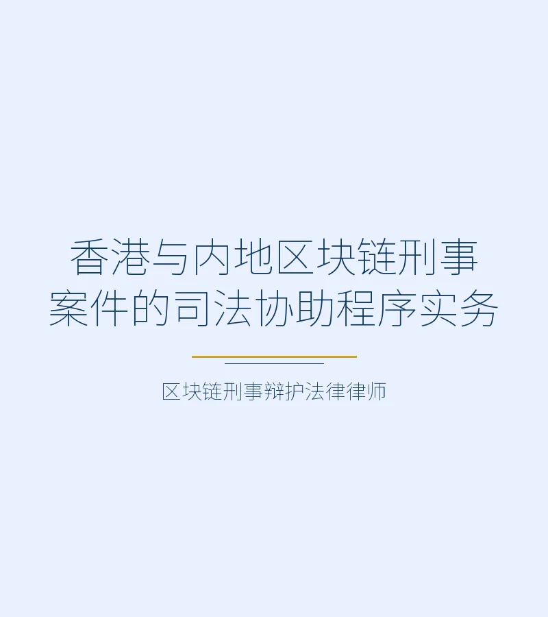 香港与内地区块链刑事案件的司法协助程序实务