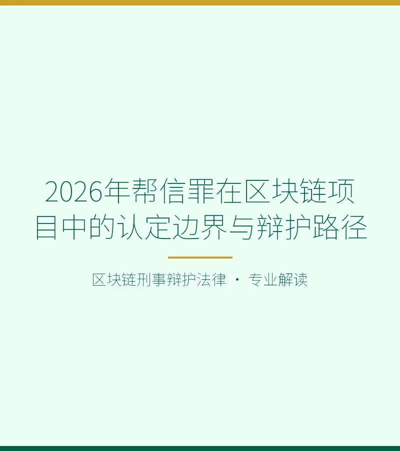 2026年帮信罪在区块链项目中的认定边界与辩护路径
