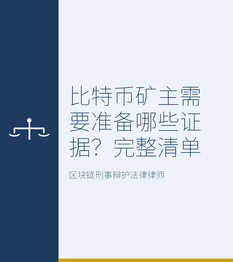比特币矿主需要准备哪些证据？完整清单