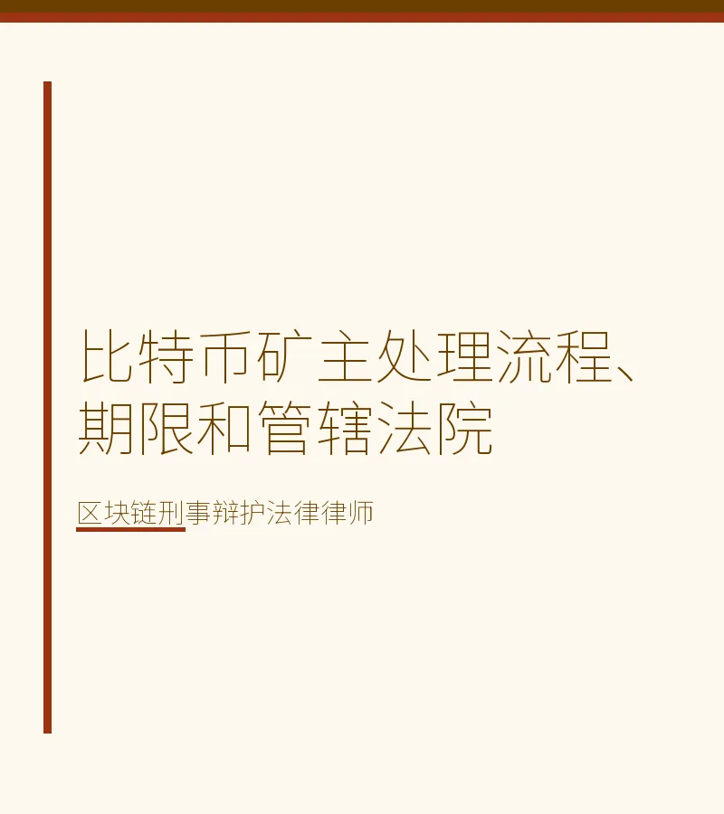 比特币矿主处理流程、期限和管辖法院