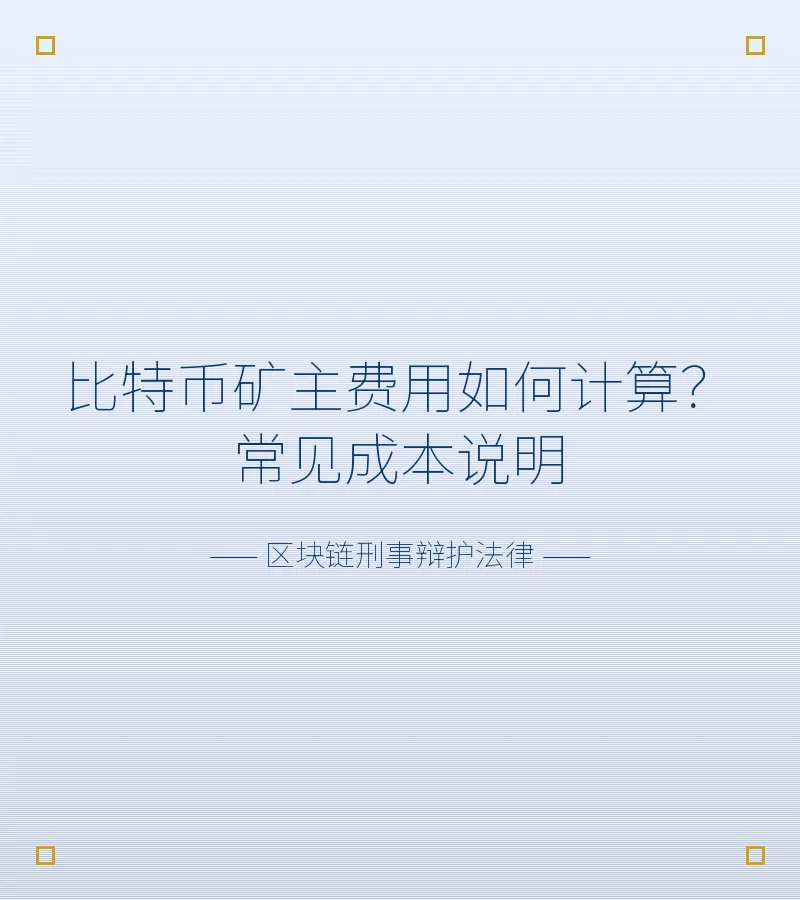 比特币矿主费用如何计算？常见成本说明