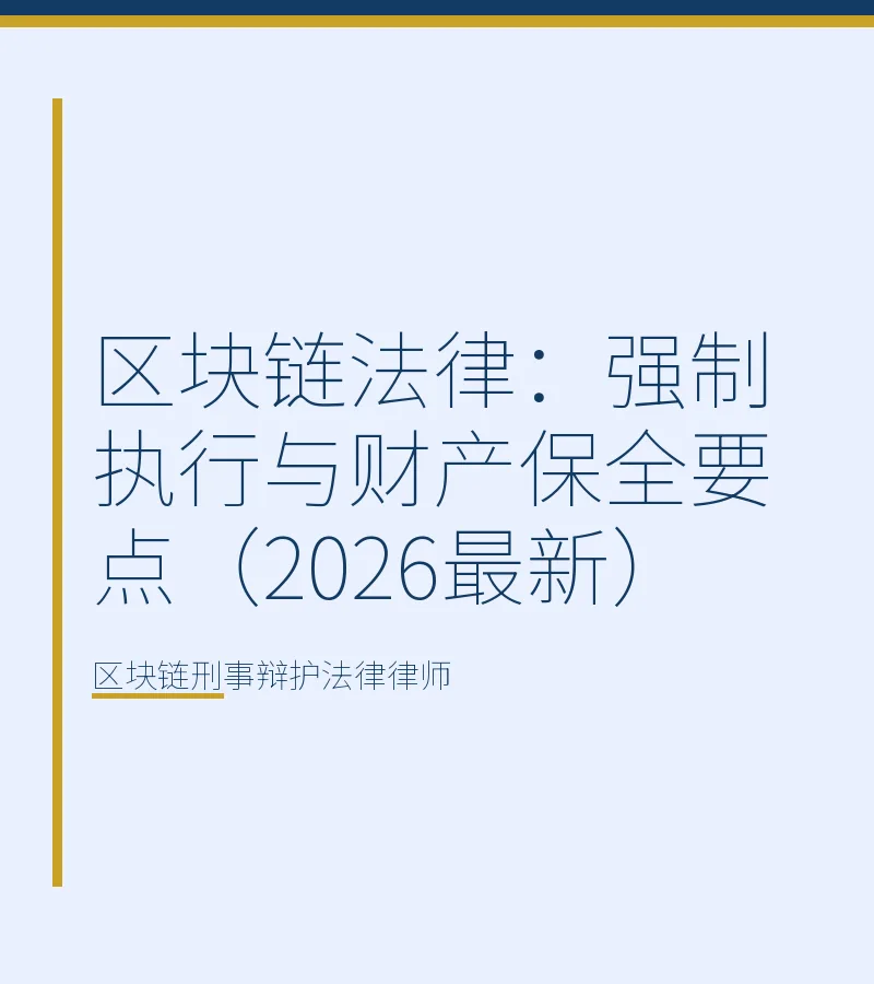 区块链法律：强制执行与财产保全要点（2026最新）