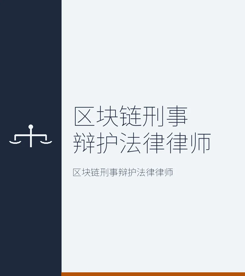 区块链刑事辩护法律律师