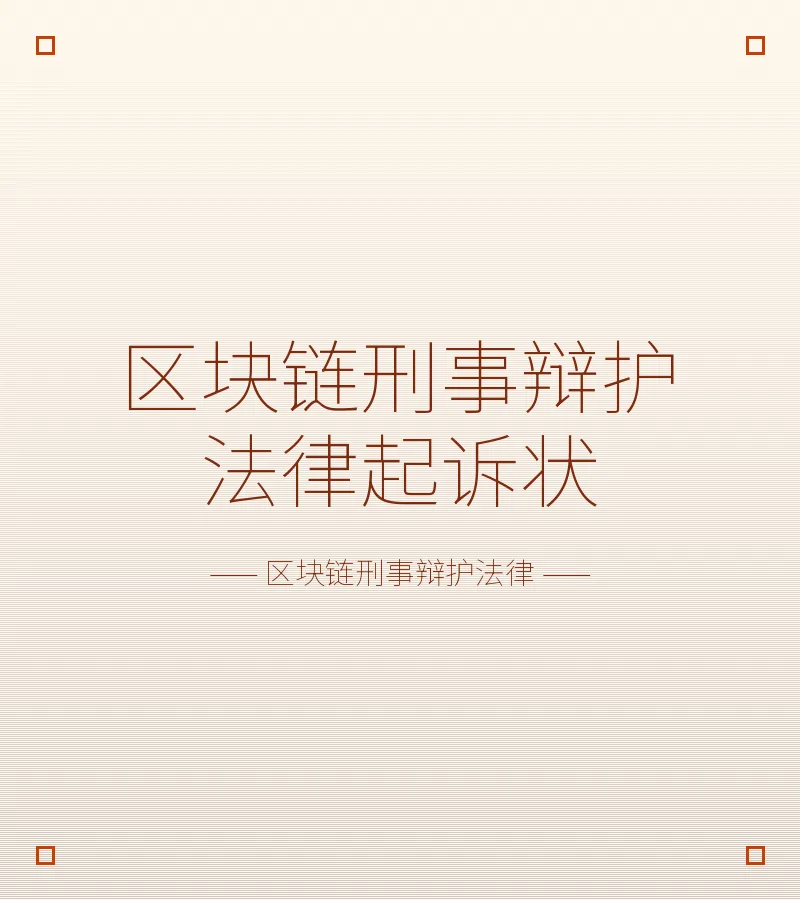 区块链刑事辩护法律起诉状
