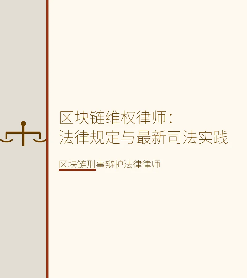 区块链维权律师：法律规定与最新司法实践