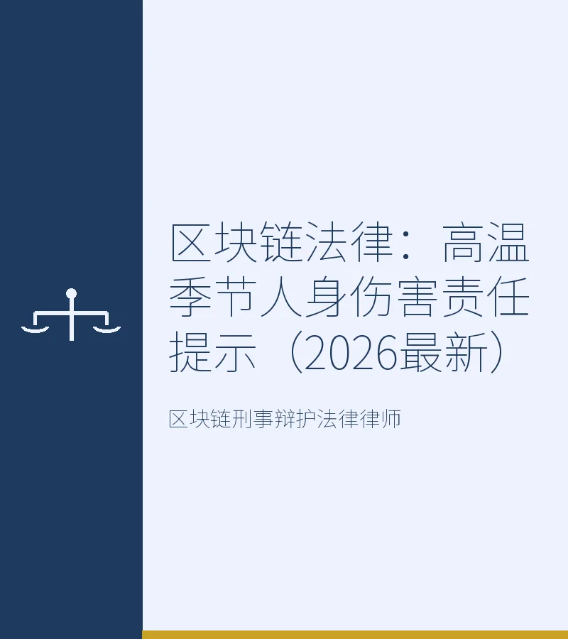 区块链法律：高温季节人身伤害责任提示（2026最新）