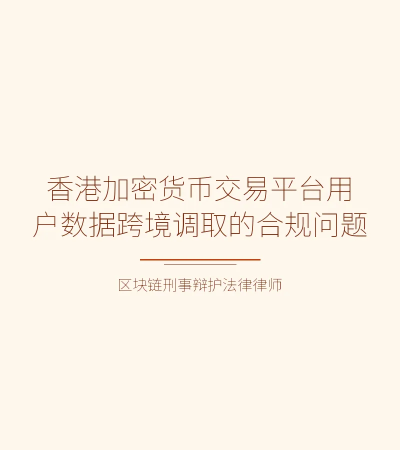 香港加密货币交易平台用户数据跨境调取的合规问题