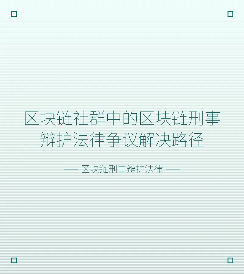 区块链社群中的区块链刑事辩护法律争议解决路径
