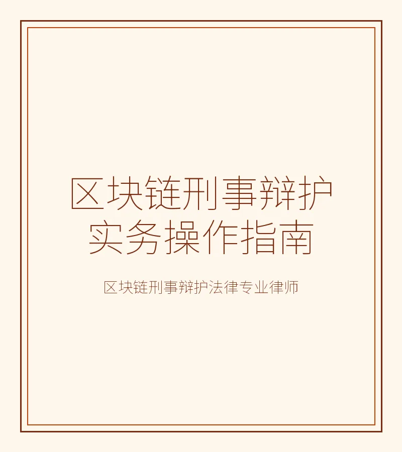 区块链刑事辩护实务操作指南