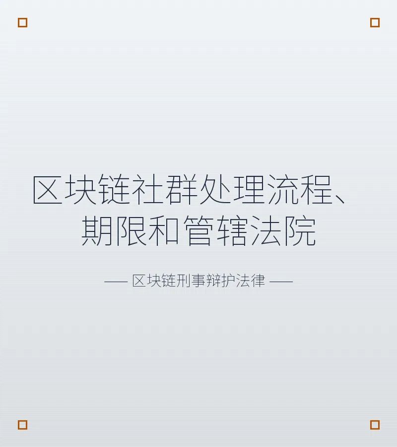 区块链社群处理流程、期限和管辖法院