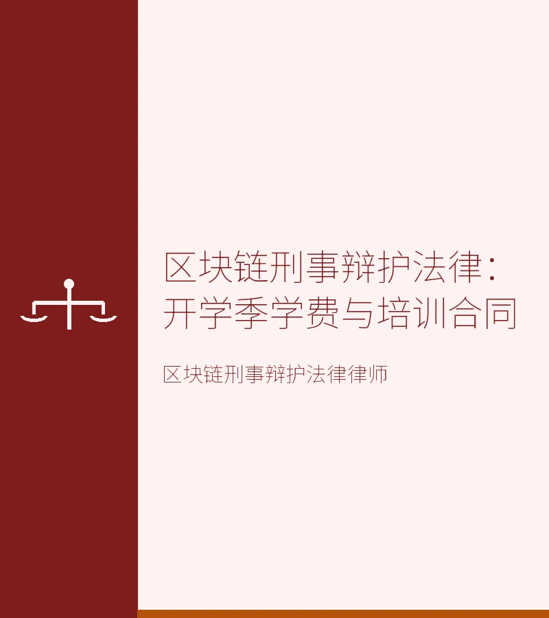 区块链刑事辩护法律：开学季学费与培训合同