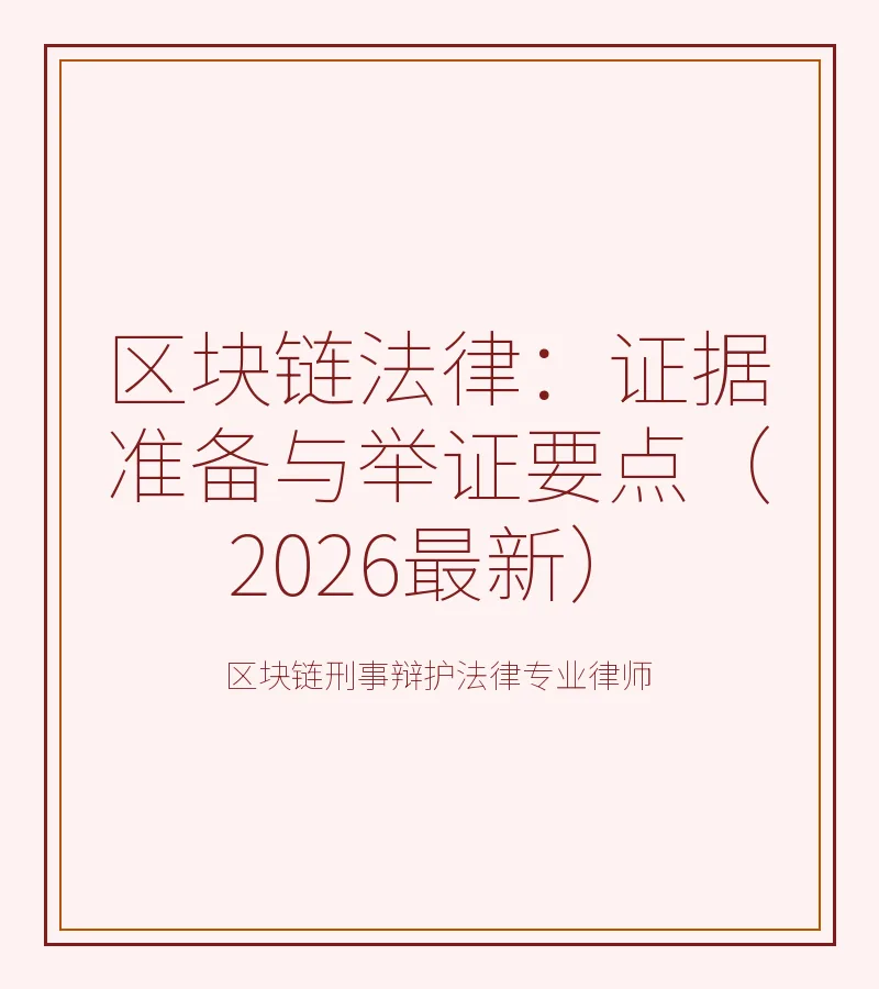区块链法律：证据准备与举证要点（2026最新）