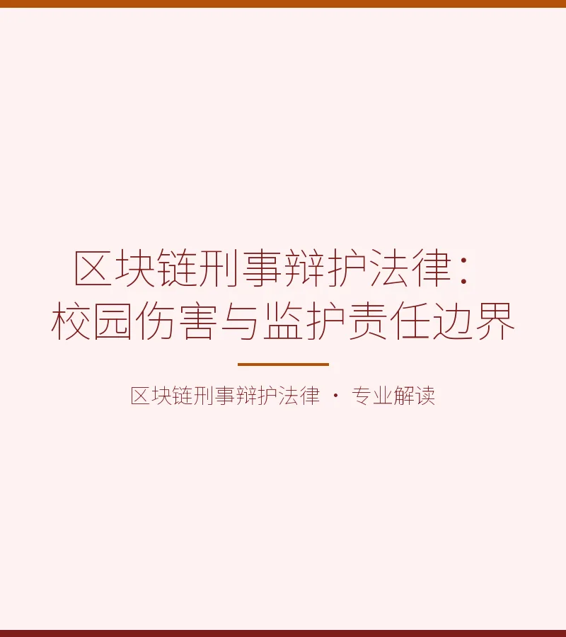 区块链刑事辩护法律：校园伤害与监护责任边界