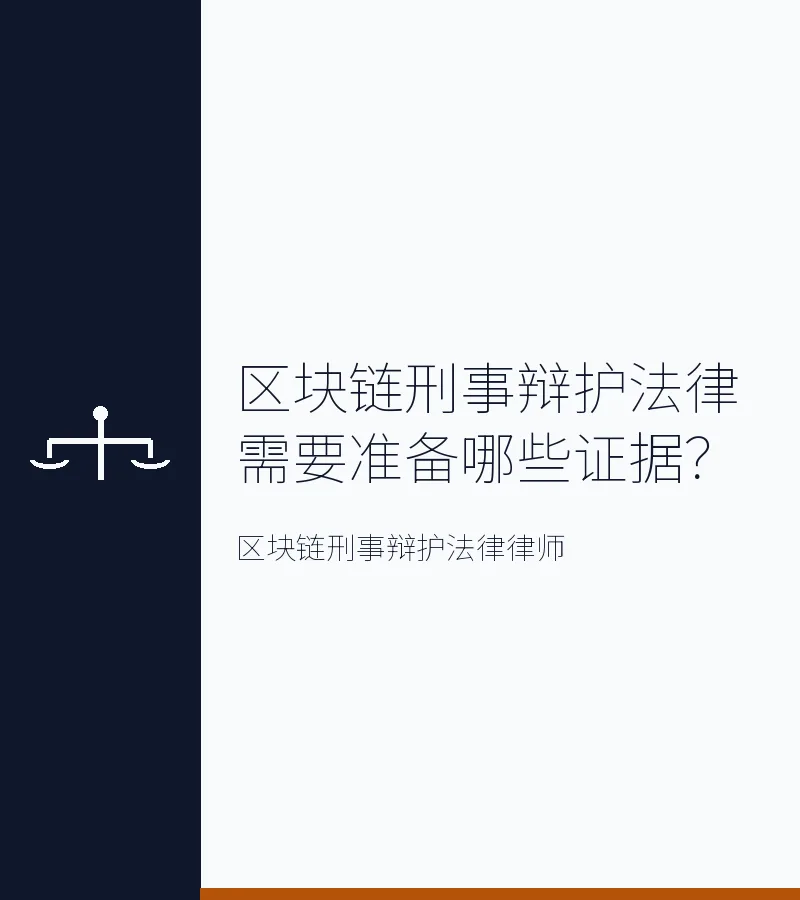 区块链刑事辩护法律需要准备哪些证据？