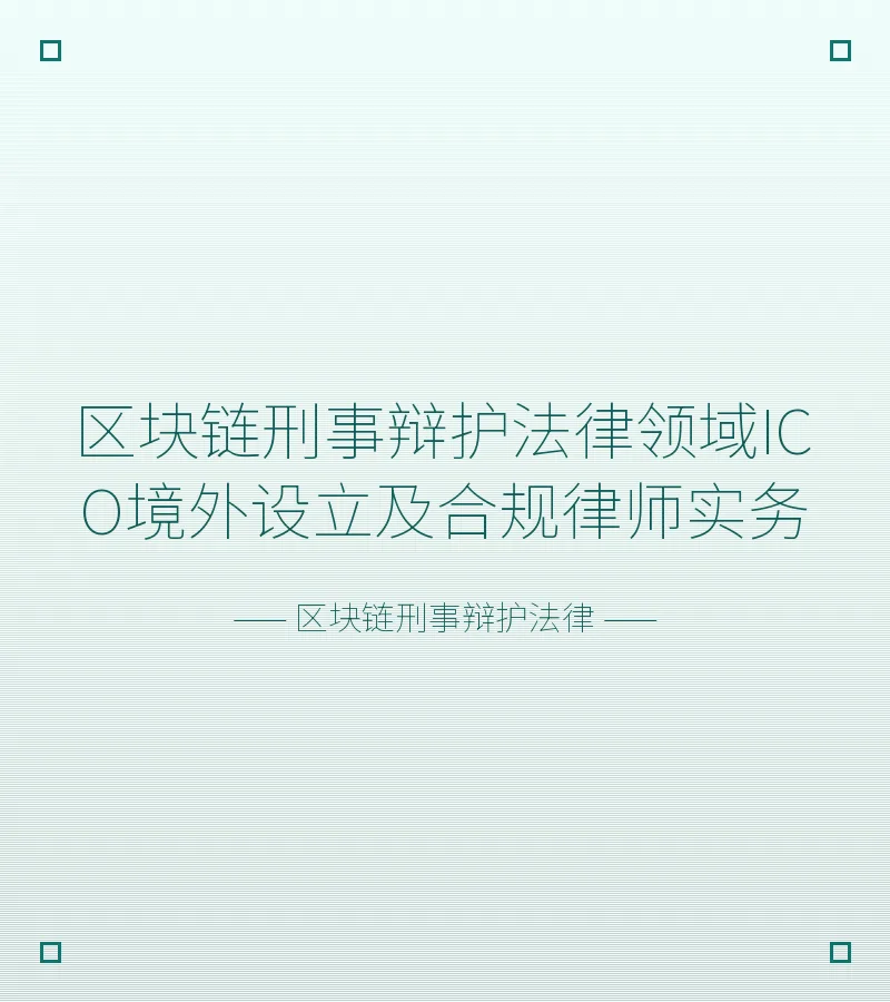 区块链刑事辩护法律领域ICO境外设立及合规律师实务