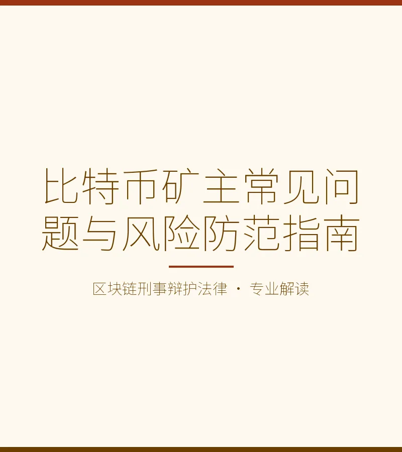 比特币矿主常见问题与风险防范指南