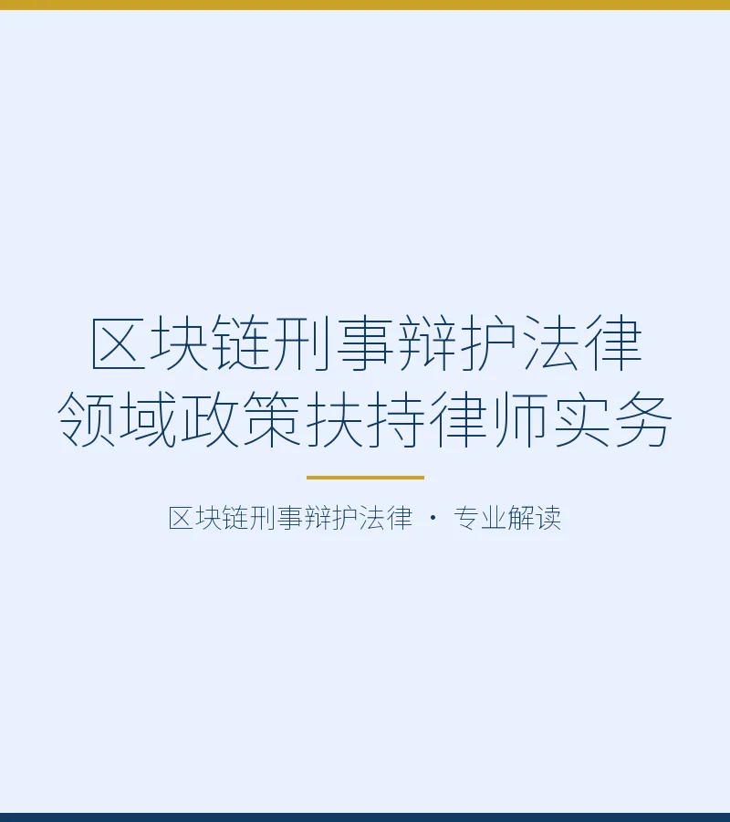 区块链刑事辩护法律领域政策扶持律师实务