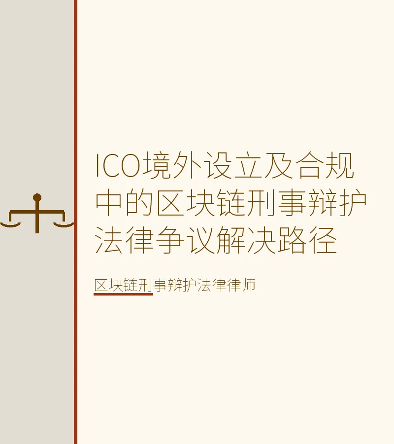 ICO境外设立及合规中的区块链刑事辩护法律争议解决路径