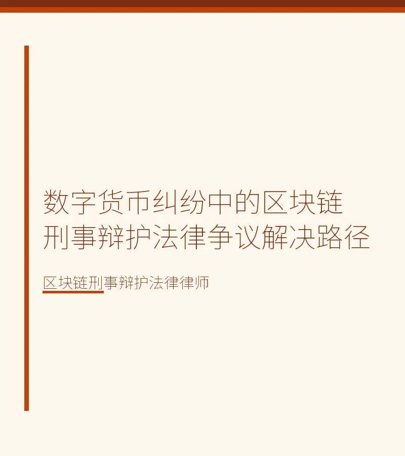 数字货币纠纷中的区块链刑事辩护法律争议解决路径