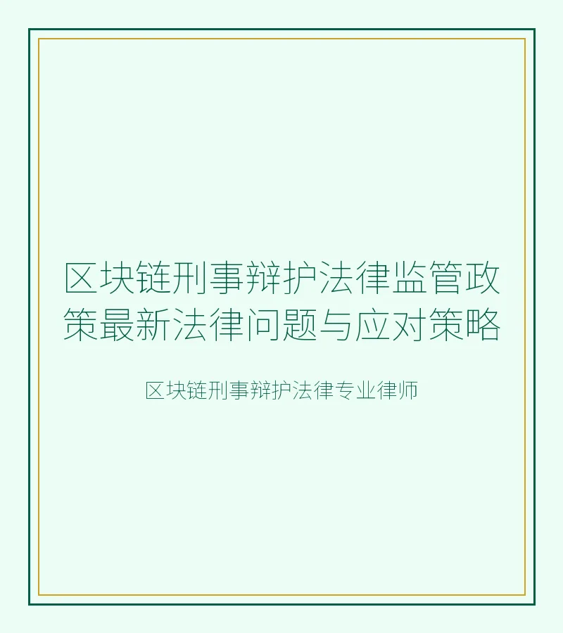 区块链刑事辩护法律监管政策最新法律问题与应对策略
