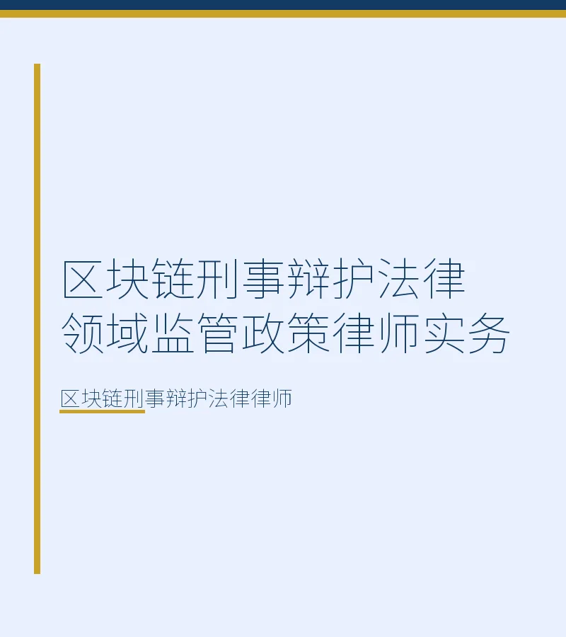 区块链刑事辩护法律领域监管政策律师实务