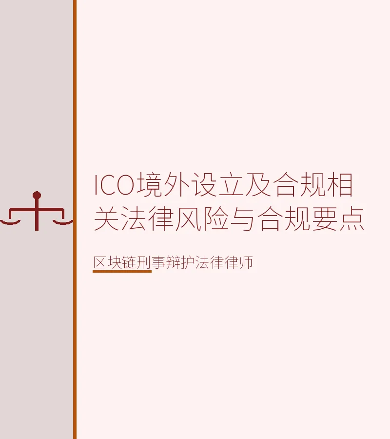 ICO境外设立及合规相关法律风险与合规要点