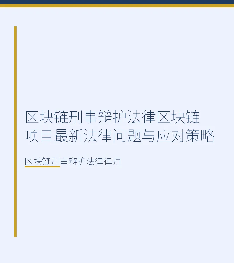 区块链刑事辩护法律区块链项目最新法律问题与应对策略