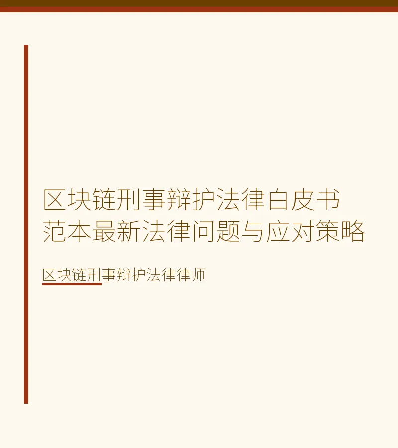 区块链刑事辩护法律白皮书范本最新法律问题与应对策略