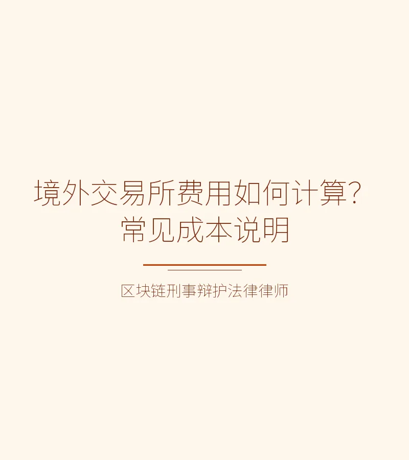 境外交易所费用如何计算？常见成本说明