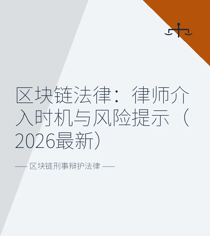 区块链法律：律师介入时机与风险提示（2026最新）