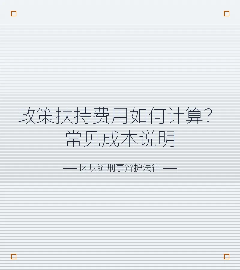 政策扶持费用如何计算？常见成本说明