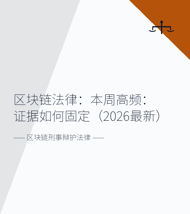 区块链法律：本周高频：证据如何固定（2026最新）