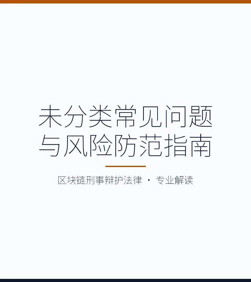 未分类常见问题与风险防范指南
