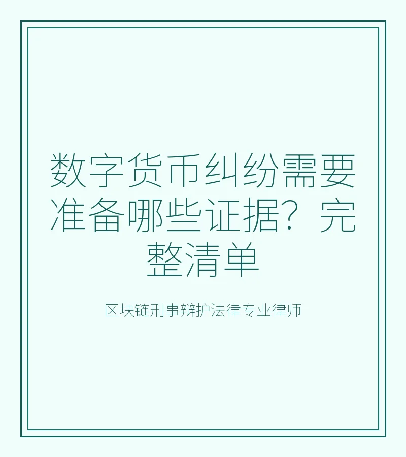 数字货币纠纷需要准备哪些证据？完整清单