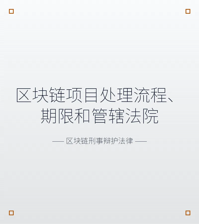 区块链项目处理流程、期限和管辖法院