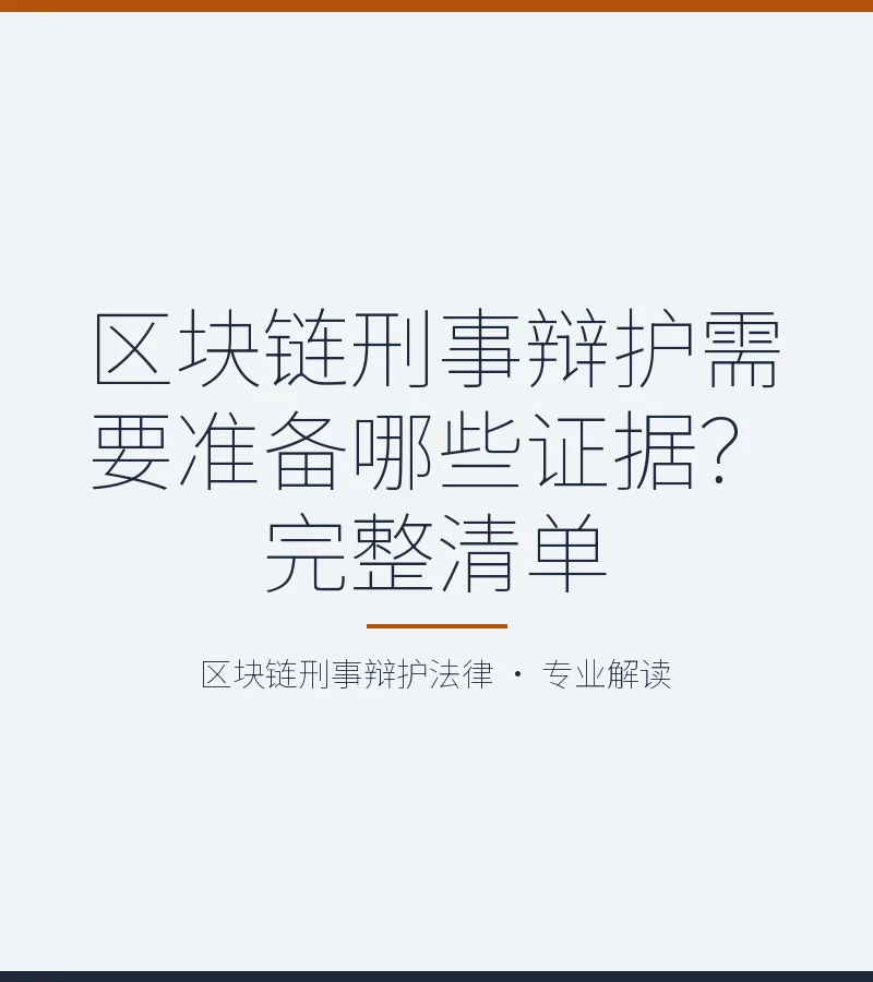 区块链刑事辩护需要准备哪些证据？完整清单