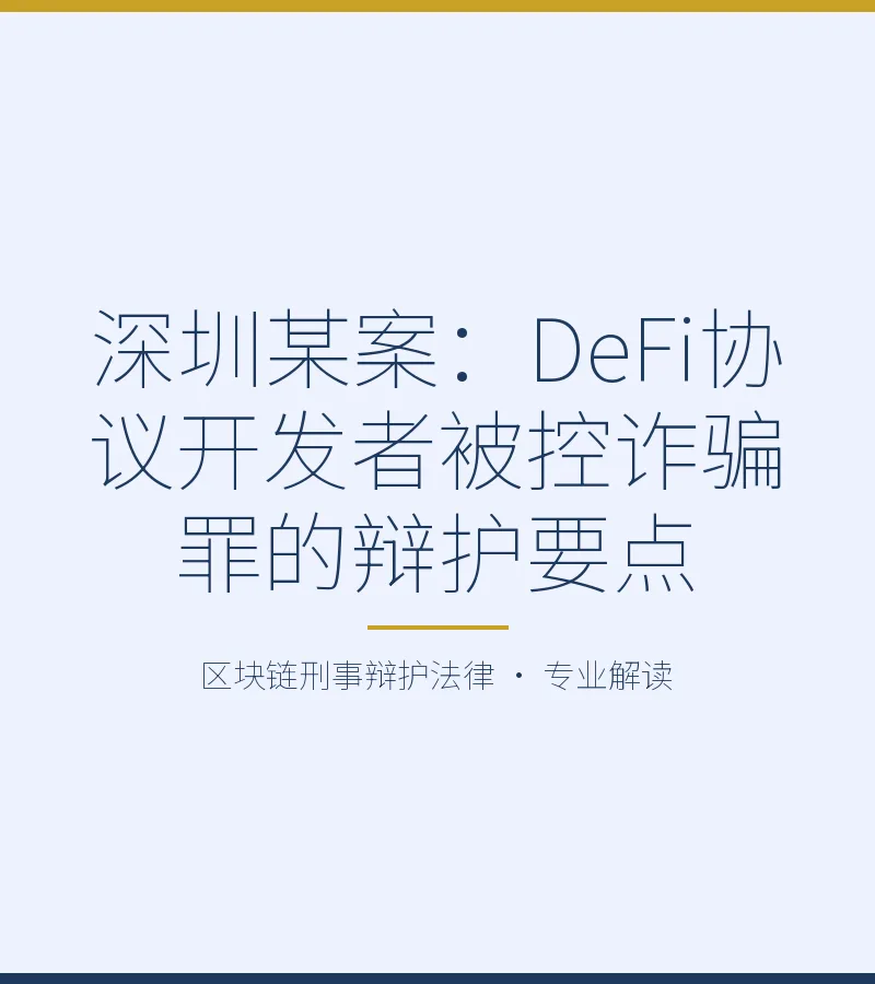 深圳某案：DeFi协议开发者被控诈骗罪的辩护要点