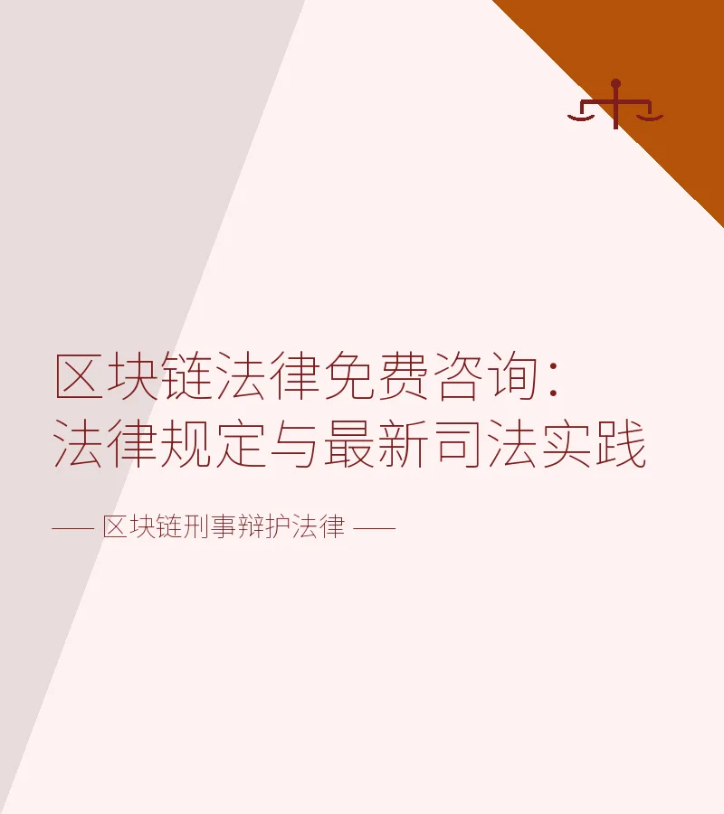 区块链法律免费咨询：法律规定与最新司法实践
