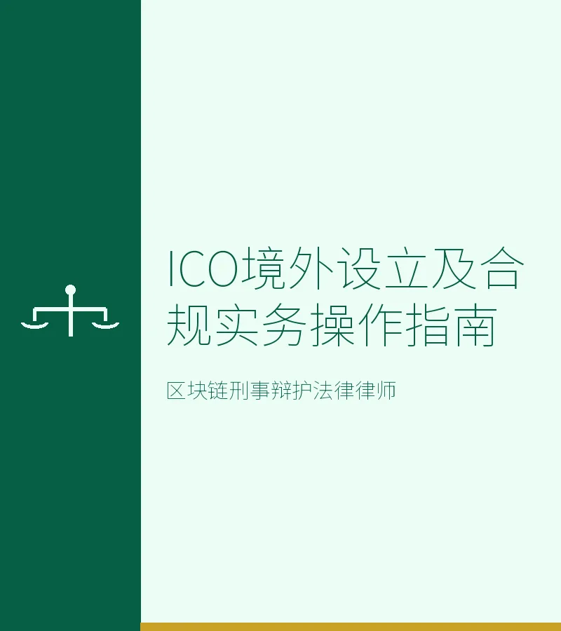 ICO境外设立及合规实务操作指南
