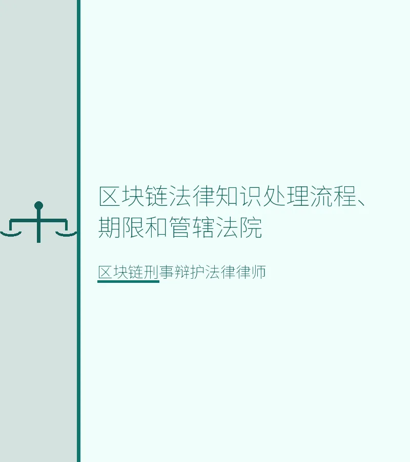 区块链法律知识处理流程、期限和管辖法院