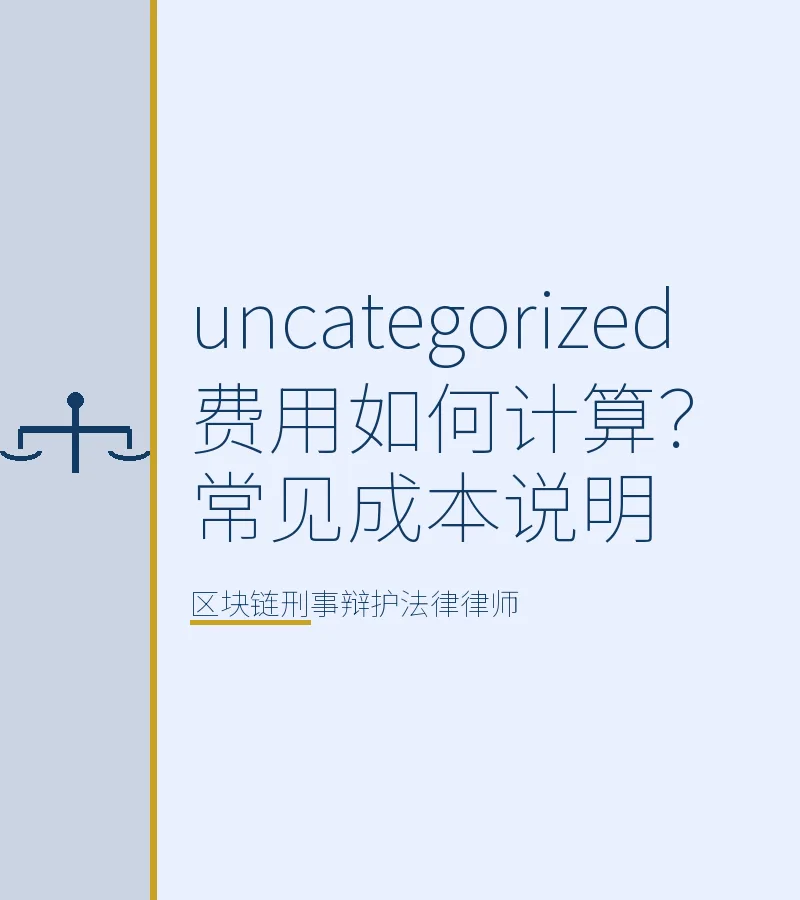 uncategorized费用如何计算？常见成本说明